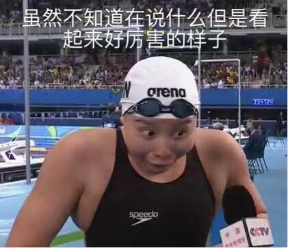 傅園慧，一個泳界段子手，表情包界新秀！,傅園慧,奧運